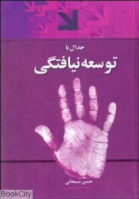 جدال با توسعه نیافتگی