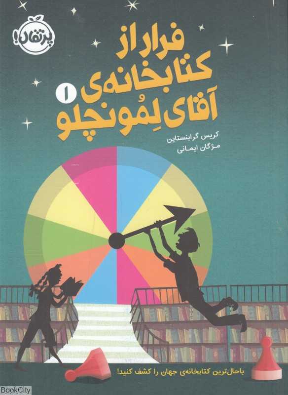 فرار از کتابخانه آقای لمونچلو 1 - 0