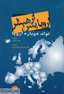 اروپا پس از هیتلر (تولد دوباره اروپا)