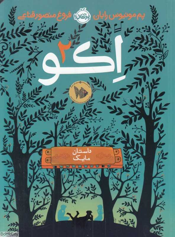 اکو 2