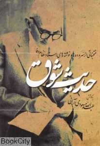 حدیث شوق (منتخباتی از سروده‌ها و نوشته‌های استاد نظام وفا)