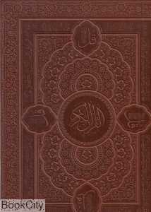قرآن کریم (طرح چرم وزیری با جعبه هلیا)