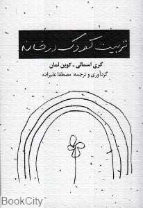 تربیت کودک در خانه