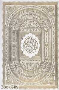 قرآن کریم (لب طلایی وزیری با جعبه هلیا)