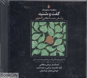 گفت و شنید (بر اساس خمسه نظامی گنجوی)