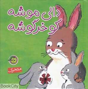 دالی موشه کو خرگوشه (کتاب‌های آلوچه)