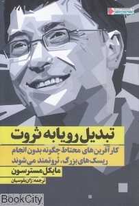 تبدیل رویا به ثروت (کارآفرین‌های محتاط چگونه بدون انجام ریسک‌های بزرگ ثروتمند می‌شوند)
