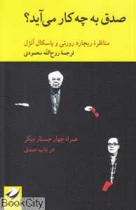 صدق به چه کار می‌آید (مجموعه گفت‌وگواندیشی 1)