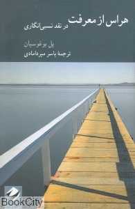 هراس از معرفت در نقد نسبی‌انگاری