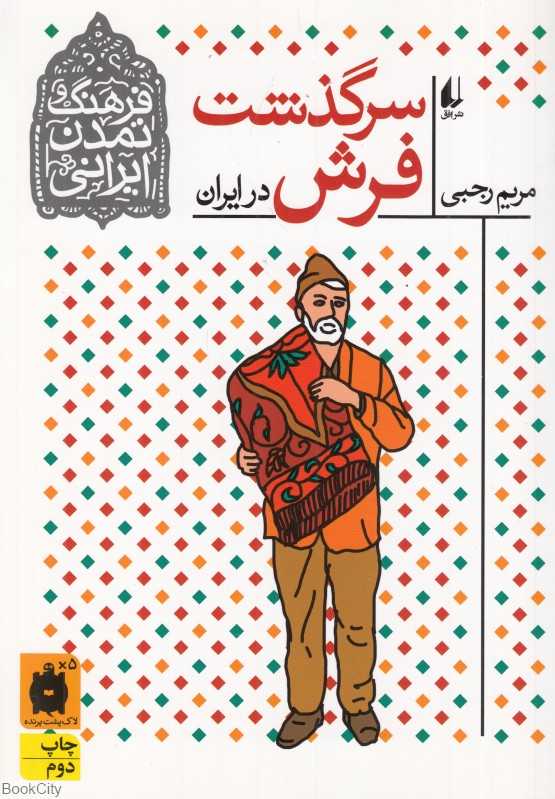 سرگذشت فرش در ایران