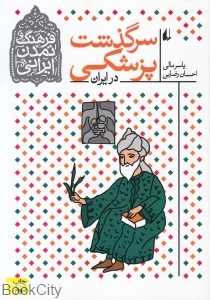 سرگذشت پزشکی در ایران (فرهنگ و تمدن ایرانی 9)