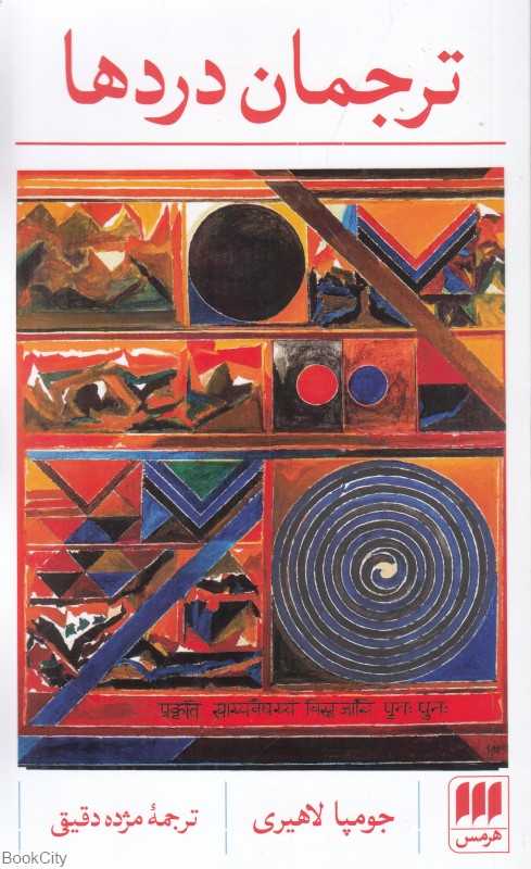 ترجمان دردها - 0