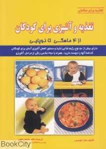 تغذیه و آشپزی برای کودکان (از 4 ماهگی تا نوپایی)