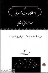 ترجمه اصطلاحات‌الصوفیه