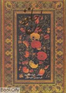 دیوان حافظ (2 زبانه آقامیری وزیری با قاب گویا)