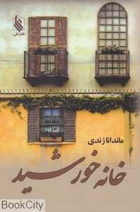 خانه خورشید (نشر علی)