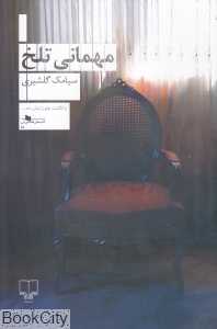 مهمانی تلخ (چشمه) - 0