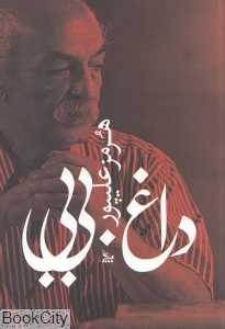 داغ بی‌بی