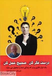 درست فکر کن صحیح عمل کن