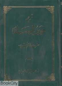 ترجمه تحریر الوسیله 2 (2جلدی)