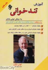 تندخوانی (برای موفقیت سرعت مطالعه و درک مطلب خود را افزایش دهید)