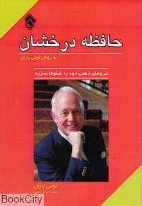 حافظه درخشان