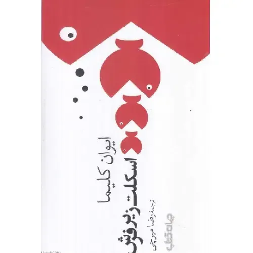 اسکلت زیر فرش