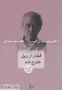 قطار از ریل خارج شد