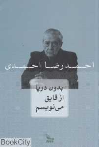 بدون دریا از قایق می‌نویسم