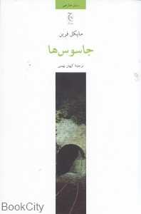 جاسوس‌ها (چترنگ)