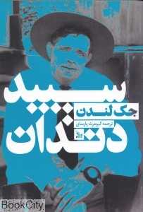 سپید دندان (چلچله)