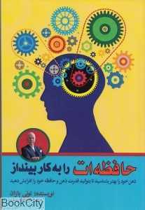 حافظه‌ات را به کار بینداز