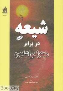 شیعه در برابر معتزله و اشاعره