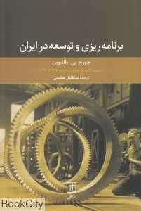 برنامه‌ریزی و توسعه در ایران