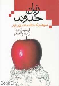 زبان خداوند (شواهد یک دانشمند برای باور)