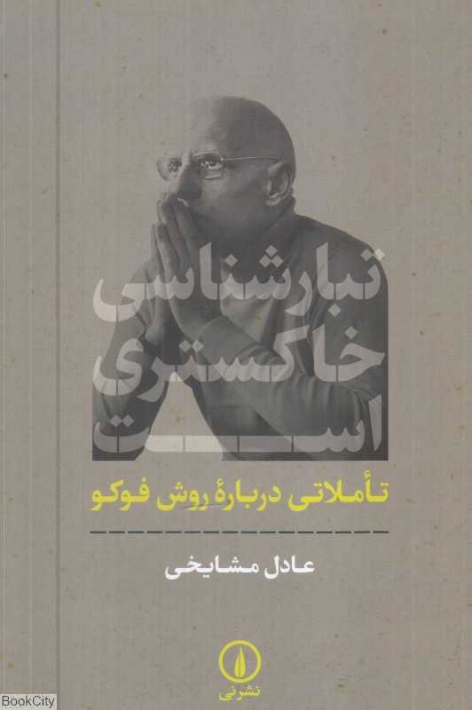 تبارشناسی خاکستری است (تاملی درباره روش فوکو)