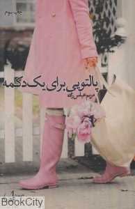 پالتویی برای یک دکمه
