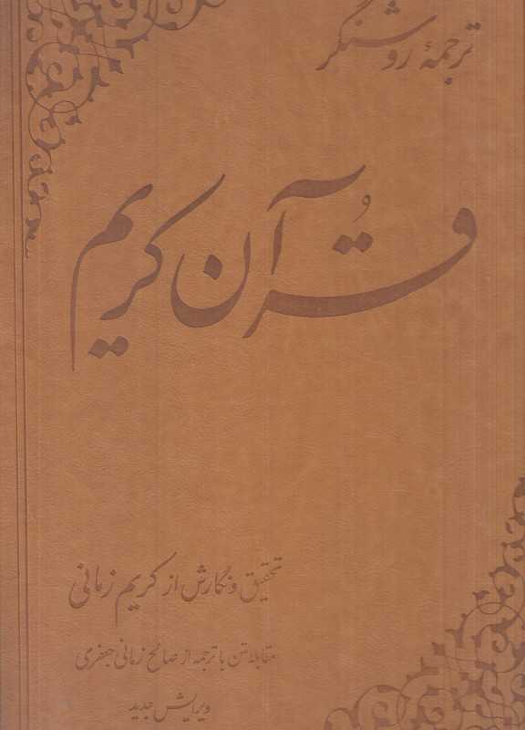 ترجمه روشنگر قرآن کریم (چرمی رحلی شکوه دانش)