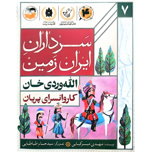 کاروانسرای پریان (الله وردی‌خان) (سرداران ایران زمین 7)