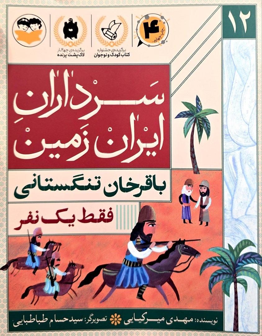 فقط یک نفر (سرداران ایران زمین 12)