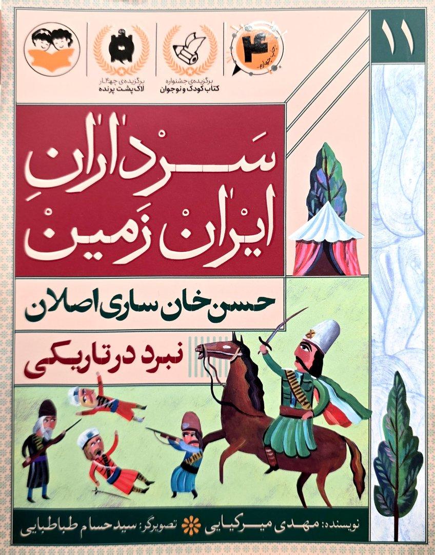 نبرد در تاریکی (حسن‌خان ساری‌صلان) (سرداران ایران زمین 11)