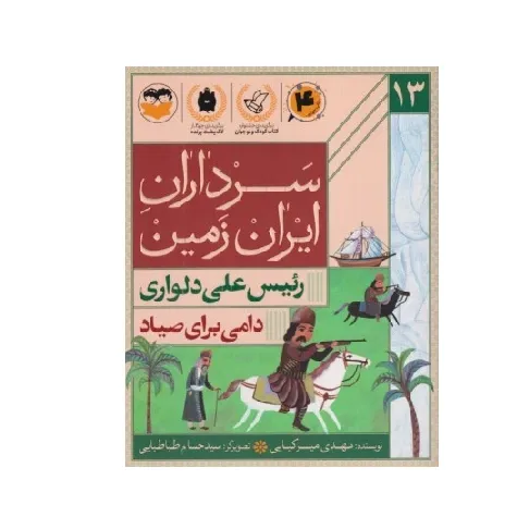 دامی برای صیاد (سرداران ایران زمین 13)