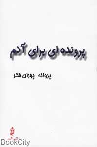 پرونده‌‌ای برای آدم