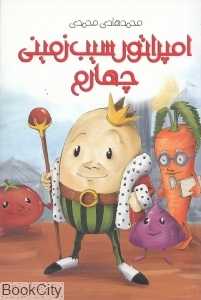 امپراتور سیب‌زمینی چهارم