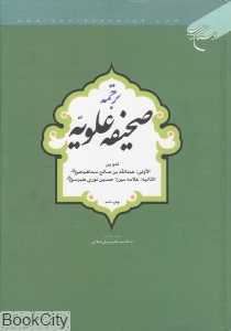 ترجمه صحیفه علویه