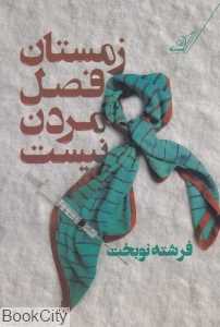 زمستان فصل مردن نیست