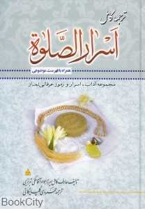 ترجمه کامل اسرار الصلوه