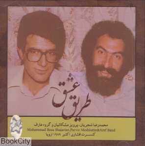 طریق عشق
