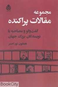 مجموعه مقالات پراکنده (گفت‌و‌گو و مصاحبه با نویسندگان بزرگ جهان)