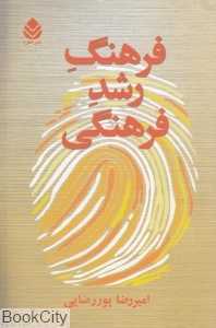 فرهنگ رشد فرهنگی